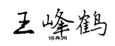 曾慶福王峰鶴行書個性簽名怎么寫