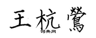 何伯昌王杭鶯楷書個性簽名怎么寫