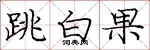 龐中華跳白果楷書怎么寫