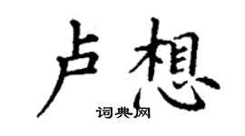 丁謙盧想楷書個性簽名怎么寫