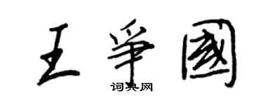 王正良王爭國行書個性簽名怎么寫