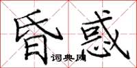 龐中華昏惑楷書怎么寫