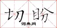 黃華生切盼楷書怎么寫