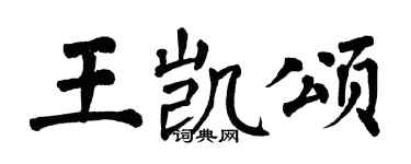 翁闓運王凱頌楷書個性簽名怎么寫