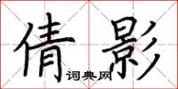 荊霄鵬倩影楷書怎么寫