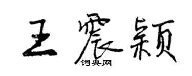 曾慶福王震穎行書個性簽名怎么寫