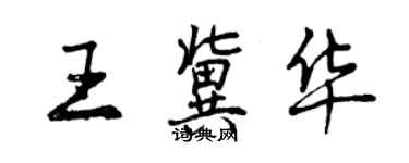 曾慶福王冀華行書個性簽名怎么寫