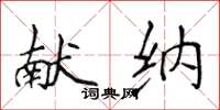 侯登峰獻納楷書怎么寫