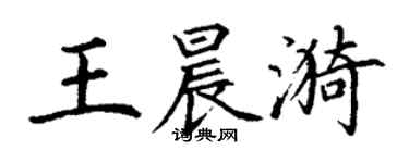 丁謙王晨漪楷書個性簽名怎么寫