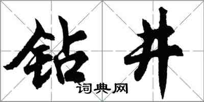 胡問遂鑽井行書怎么寫