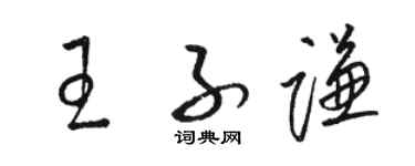 駱恆光王子謙草書個性簽名怎么寫
