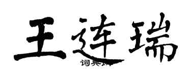 翁闓運王連瑞楷書個性簽名怎么寫
