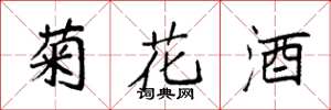 袁強菊花酒楷書怎么寫