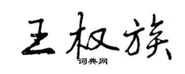 曾慶福王權族行書個性簽名怎么寫