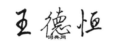 駱恆光王德恆行書個性簽名怎么寫