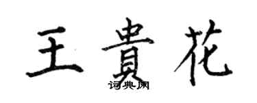何伯昌王貴花楷書個性簽名怎么寫