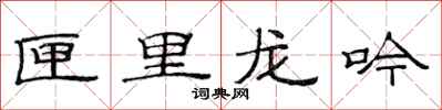 范連陞匣里龍吟隸書怎么寫