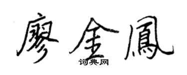 王正良廖金鳳行書個性簽名怎么寫