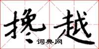 周炳元攙越楷書怎么寫