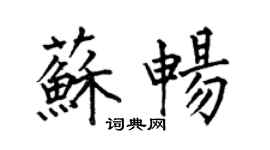 何伯昌蘇暢楷書個性簽名怎么寫