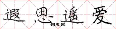 侯登峰遐思遙愛楷書怎么寫