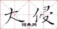 黃華生大侵楷書怎么寫