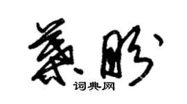 朱錫榮葉盼草書個性簽名怎么寫