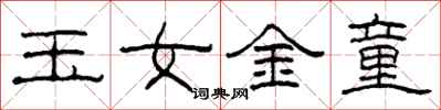 柯春海玉女金童隸書怎么寫