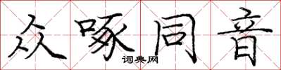 龐中華眾啄同音楷書怎么寫