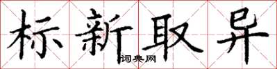 丁謙標新取異楷書怎么寫