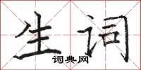 駱恆光生詞楷書怎么寫