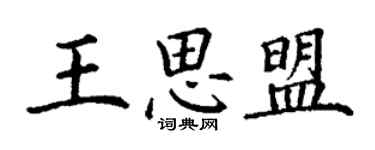 丁謙王思盟楷書個性簽名怎么寫