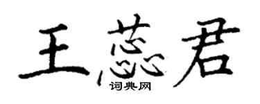 丁謙王蕊君楷書個性簽名怎么寫