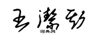 朱錫榮王潔斯草書個性簽名怎么寫