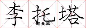 龐中華李托塔楷書怎么寫