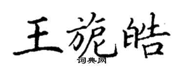 丁謙王旎皓楷書個性簽名怎么寫