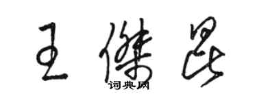 駱恆光王傑昆草書個性簽名怎么寫