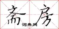 黃華生齋房楷書怎么寫