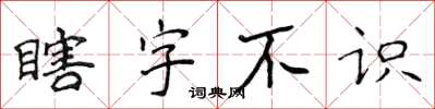 侯登峰瞎字不識楷書怎么寫