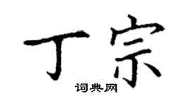 丁謙丁宗楷書個性簽名怎么寫