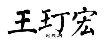 翁闓運王玎宏楷書個性簽名怎么寫