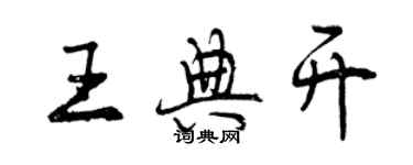 曾慶福王典開行書個性簽名怎么寫