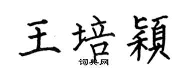 何伯昌王培穎楷書個性簽名怎么寫