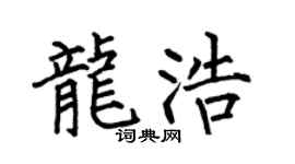 何伯昌龍浩楷書個性簽名怎么寫