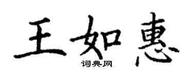 丁謙王如惠楷書個性簽名怎么寫