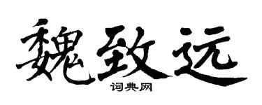 翁闓運魏致遠楷書個性簽名怎么寫