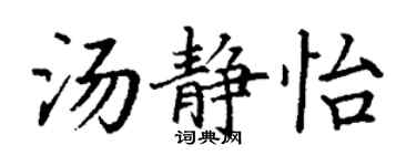 丁謙湯靜怡楷書個性簽名怎么寫