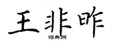 丁謙王非昨楷書個性簽名怎么寫