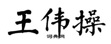 翁闓運王偉操楷書個性簽名怎么寫