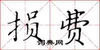 黃華生損費楷書怎么寫